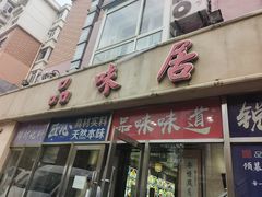 门面-品味居·首店·大连鲜活海鲜大连菜(东港店)