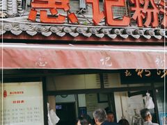 门面-惠记粉汤羊血(小南门店)