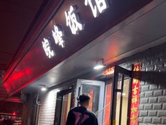 -北大地皖峰饭馆