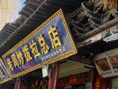 -老周炒拨拉(甘州总店)