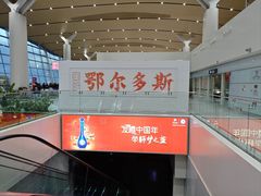-鄂尔多斯伊金霍洛国际机场