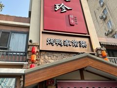 -八珍饺子·烤鸭·家常菜