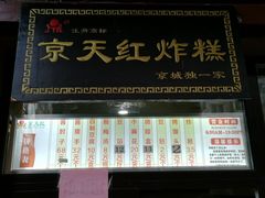 -京天红酒家(虎坊路店)