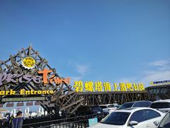 -北戴河碧螺塔海上酒吧公园