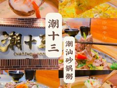 -潮十三潮汕砂锅粥(高新四路大都荟店)