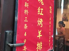 -玫瑰红烤羊排(北新桥三条店)
