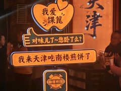 -南楼煎饼(南楼总店)