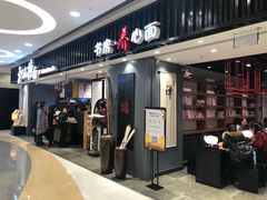 门面-和府捞面(东直门银座店)