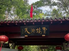 -灵栖洞天