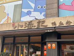-小潘记鸭血粉丝汤