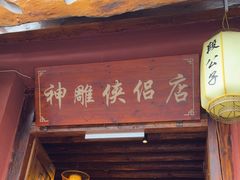 -段公子·精品云南菜