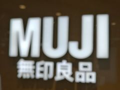 -MUJI无印良品(世博源店)