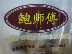 -鲍师傅糕点(江苏路店)