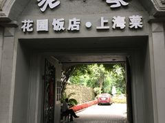 门面-老洋房花园饭店(绍兴路店)