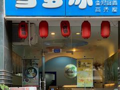 -雪多冰·台湾甜品(高升店)