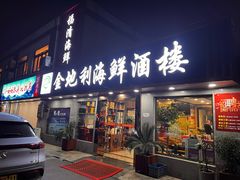 -金地利海鲜酒楼(清凉门店)