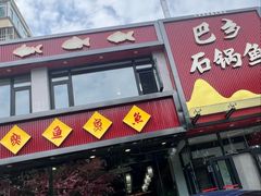 -巴乡石锅鱼(密云店)