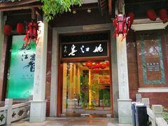门面-姚江春中餐厅·太平洋大酒店