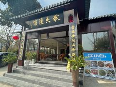 门面-秋香鱼馆(世凹桃园店)