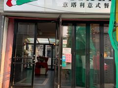 门面-EATALIA意塔利意式餐厅(鼓楼店)