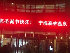 -宁海森林温泉