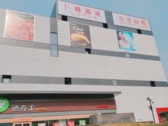 -卜蜂莲花(浦江城市生活广场店)