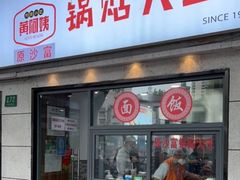 门面-黄阿姨锅贴大王(万航渡路店)