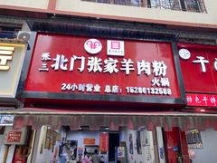 -张家羊肉汤粉小吃店