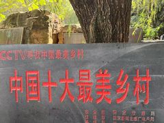 -竹泉村旅游度假区