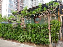 门面-新月斋(豆瓣胡同店)