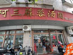 -阿三麻蓉汤圆(顺光大厦店)