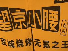 -望京小腰(北京总店)