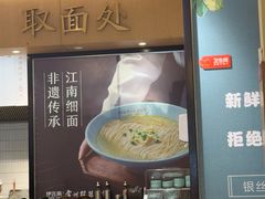 -常州银丝面馆(府琛店)