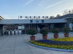 -秦始皇帝陵博物院-丽山园
