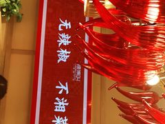 -辣得叫湘菜(四明店)