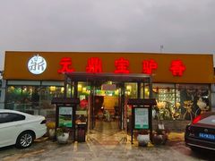 -元鼎宝驴香·全驴宴(江宁店)