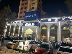 -元盛居(生态大街店)