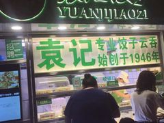 门面-袁记云饺(瞿溪路店)