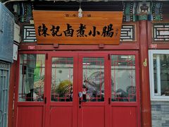 门面-陈记卤煮小肠