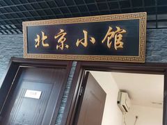 门面-生活本该如此北京小馆(周庄嘉园店)