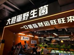 -菌小白火锅(时尚天河店)
