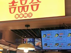 门面-吉品合酥脆烤饼(嘉里城店)