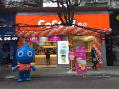 -CoCo都可(医学街店)