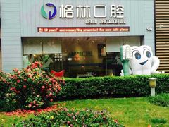 iphone_upload_pic-维乐口腔(格林门诊长宁店)