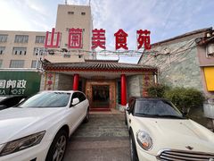 -山菌美食苑(振兴路店)