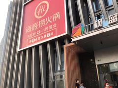 门面-海底捞火锅(枫蓝国际购物中心店)