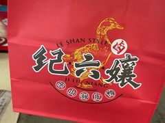-王浩儿纪六孃甜皮鸭(东大街店)