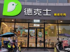 门面-德克士(东至汇金店)