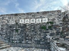 -东水关遗址公园