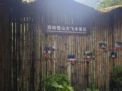 -西岭雪山大飞水景区